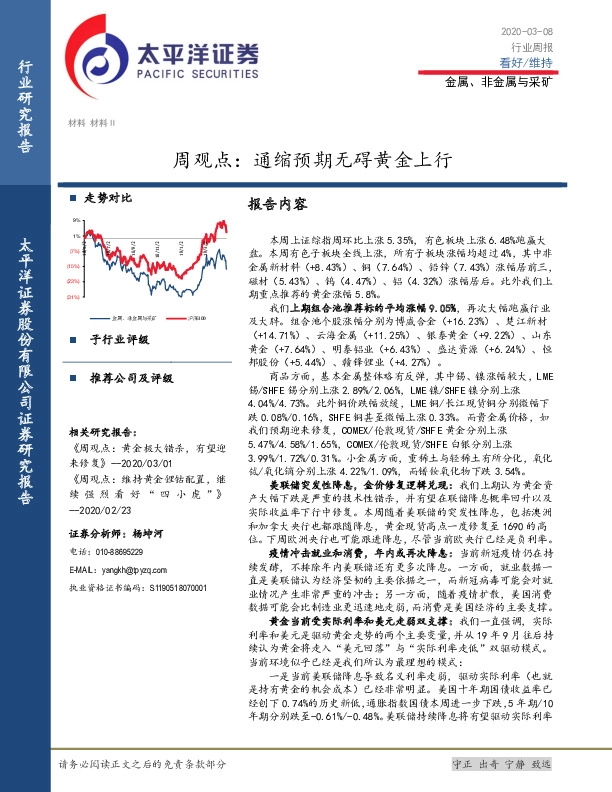 金属、非金属与采矿周观点：通缩预期无碍黄金上行