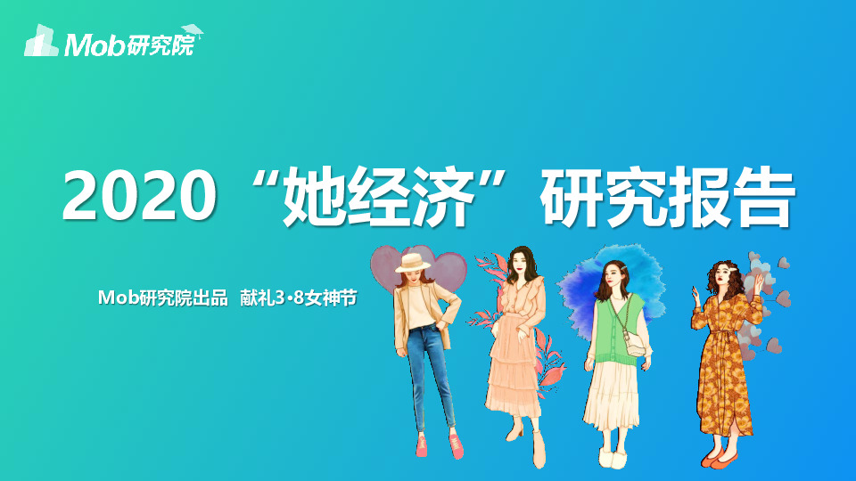 2020“她经济”研究报告