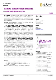 非银行金融行业周报：《证券法》正式落地 保险改革持续深化