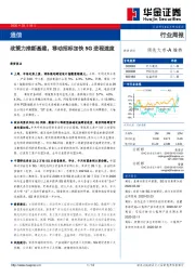 通信行业周报：政策力推新基建，移动招标加快5G进程速度