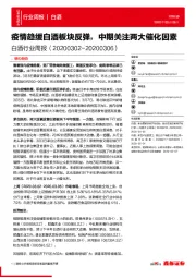 白酒行业周报：疫情趋缓白酒板块反弹，中期关注两大催化因素