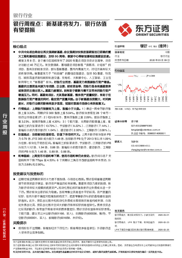 银行周观点：新基建将发力，银行估值有望提振