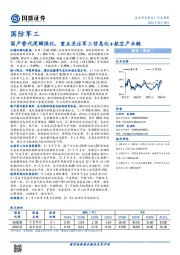 国防军工行业周报：国产替代逻辑强化，重点关注军工信息化+航空产业链