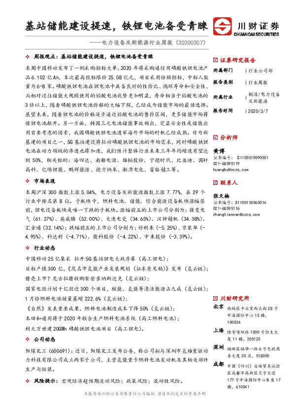 电力设备及新能源行业周报：基站储能建设提速，铁锂电池备受青睐