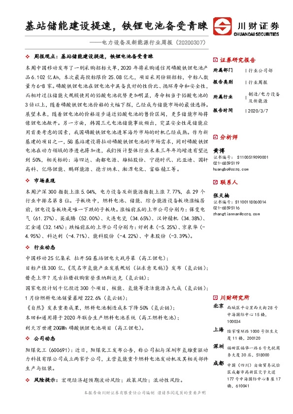 电力设备及新能源行业周报：基站储能建设提速，铁锂电池备受青睐