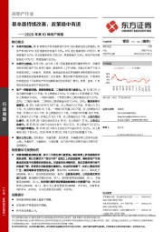 房地产行业2020年第10周周报：基本面持续改善，政策稳中有进