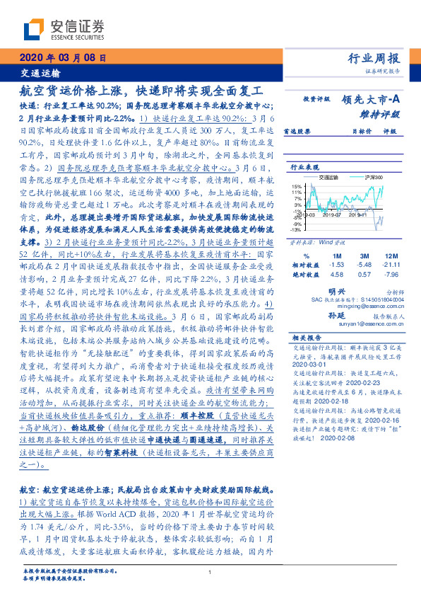 交通运输行业周报：航空货运价格上涨，快递即将实现全面复工
