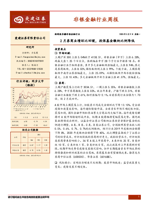 非银金融行业周报：2月券商业绩环比回暖，投保基金缴纳比例降低
