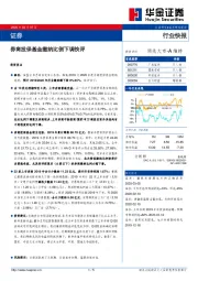 证券行业快报：券商投保基金缴纳比例下调快评