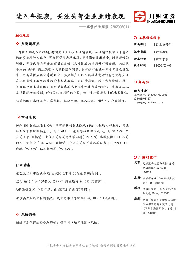 零售行业周报：进入年报期，关注头部企业业绩表现