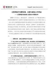 互联网医疗复诊纳入医保支付范围点评：互联网医疗供需双增，运营与建设公司受益