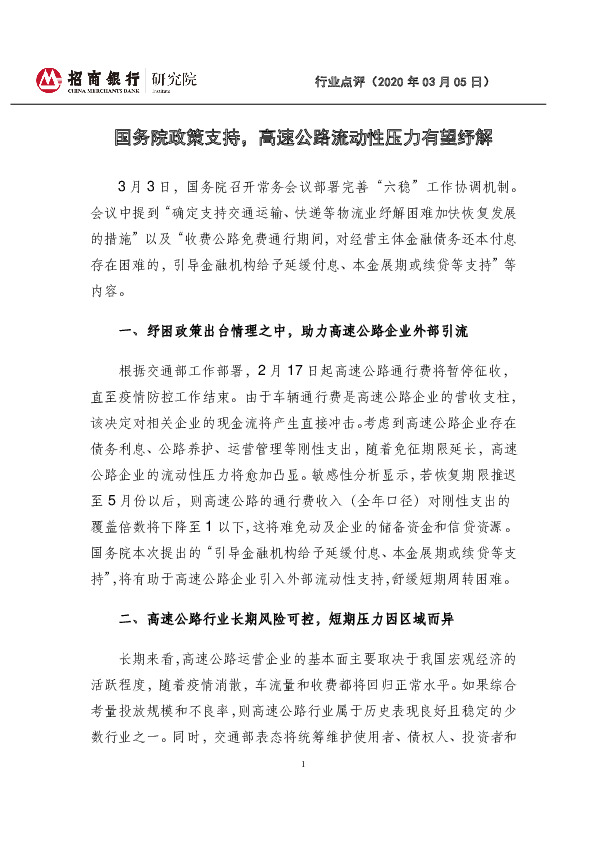 高速公路行业：国务院政策支持，高速公路流动性压力有望纾解