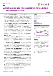 教育行业跨市场周报（第104期）：中汇集团1HFY20盈喜，凯文教育拟募资10亿元发力素质教育