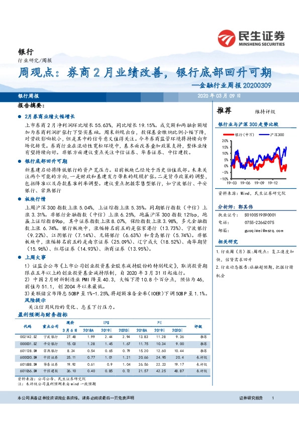 金融行业周报：周观点：券商2月业绩改善，银行底部回升可期