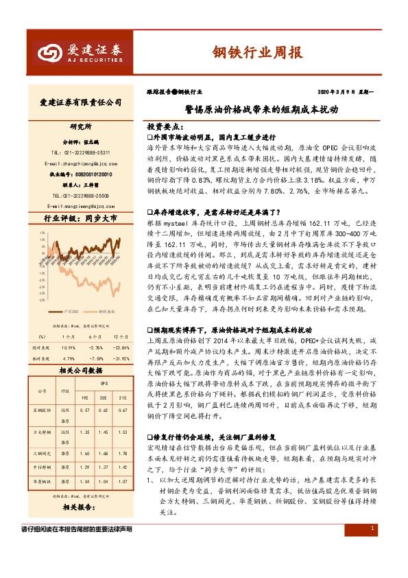 钢铁行业周报：警惕原油价格战带来的短期成本扰动