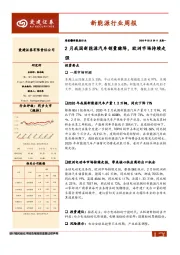 新能源行业周报：2月我国新能源汽车销量骤降，欧洲市场持续走强