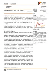 房地产销售周报：持续看好地产股、关注上海二次混改