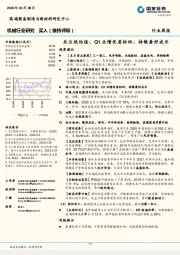 机械行业研究：关注低估值、Q1业绩优质标的；持续看好成长