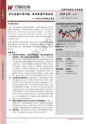 有色行业周观点报告：有色金属行情回暖，黄金配置价值显现