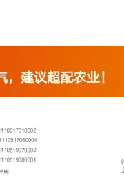 农林牧渔行业投资策略：高通胀，高景气，建议超配农业！