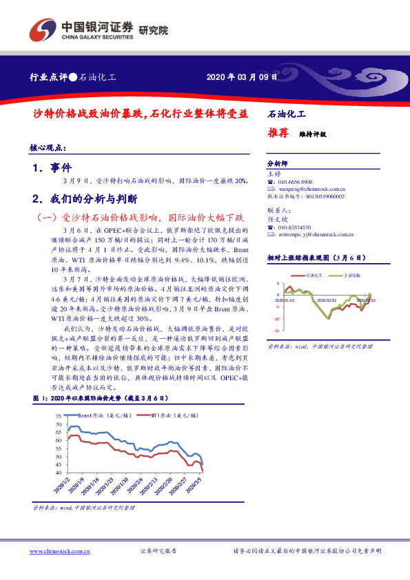 石油化工行业点评：沙特价格战致油价暴跌，石化行业整体将受益