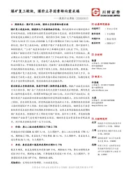 煤炭行业周报：煤矿复工较快，煤价主导因素转向需求端