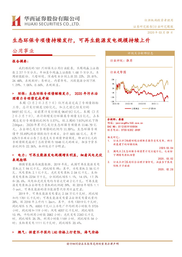 公用事业行业研究周报：生态环保专项债持续发行，可再生能源发电规模持续上升