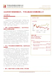 公用事业行业研究周报：生态环保专项债持续发行，可再生能源发电规模持续上升