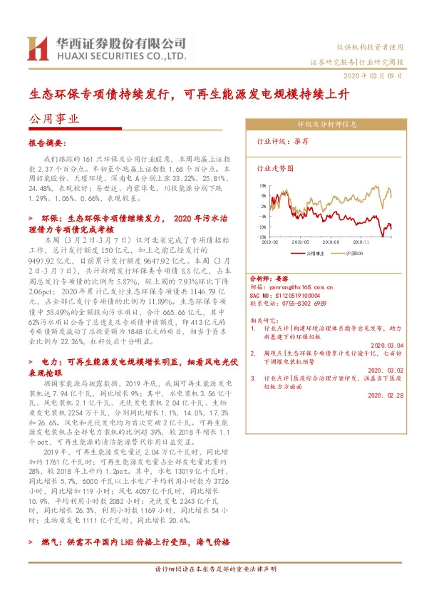 公用事业行业研究周报：生态环保专项债持续发行，可再生能源发电规模持续上升