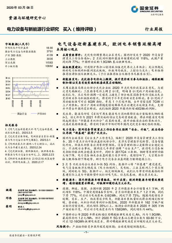 电力设备与新能源行业研究：电气设备迎新基建东风，欧洲电车销售延续高增
