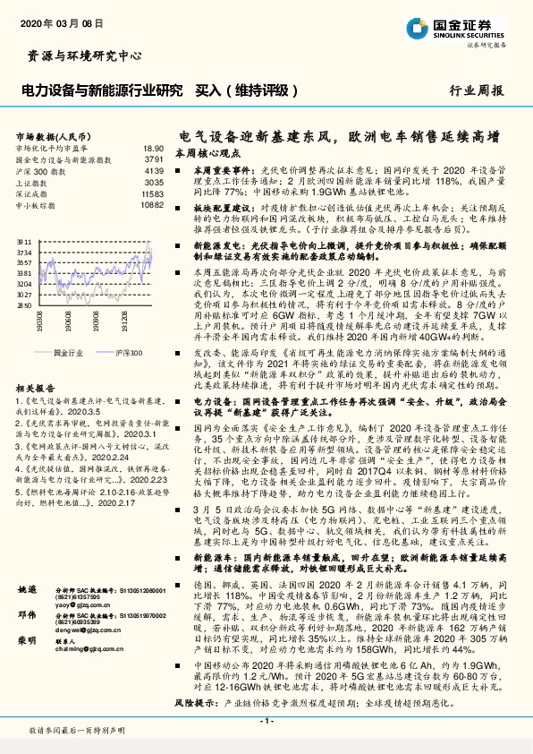 电力设备与新能源行业研究：电气设备迎新基建东风，欧洲电车销售延续高增