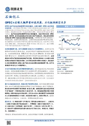石油化工：OPEC+后续大概率重回谈判桌，石化板块短空长多