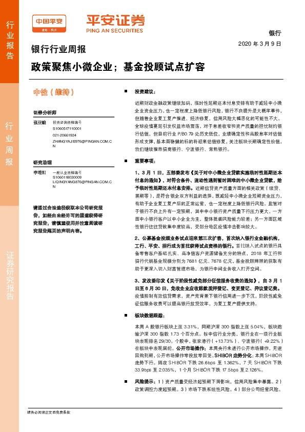 银行行业周报：政策聚焦小微企业；基金投顾试点扩容