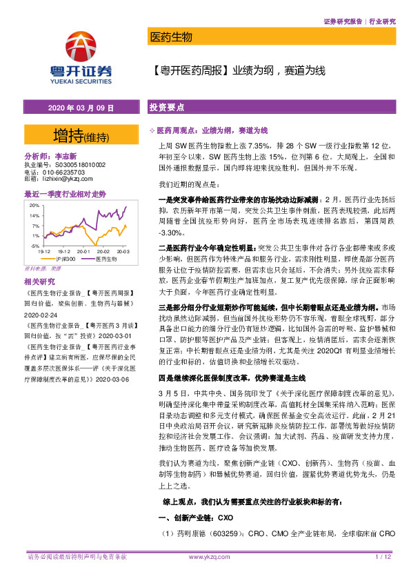 【粤开医药周报】业绩为纲，赛道为线