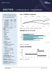 房地产周报：2月份楼市成交大幅下滑；广州取消公寓限购政策