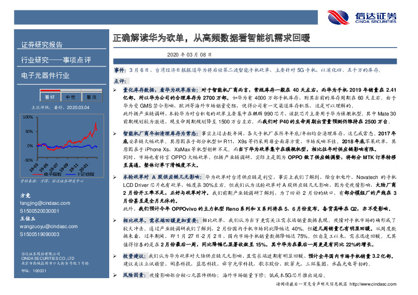 电子元器件行业事项点评：正确解读华为砍单，从高频数据看智能机需求回暖
