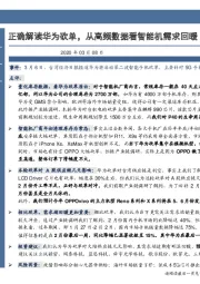 电子元器件行业事项点评：正确解读华为砍单，从高频数据看智能机需求回暖