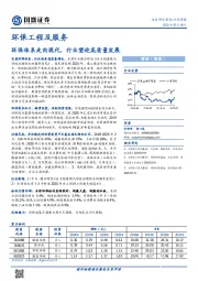 环保工程及服务行业周报：环保体系走向现代，行业望迎高质量发展