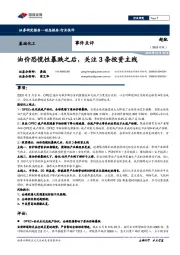 基础化工事件点评:油价恐慌性暴跌之后,关注3条投资主线