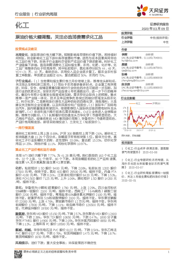 化工行业研究周报：原油价格大幅调整，关注必选消费需求化工品