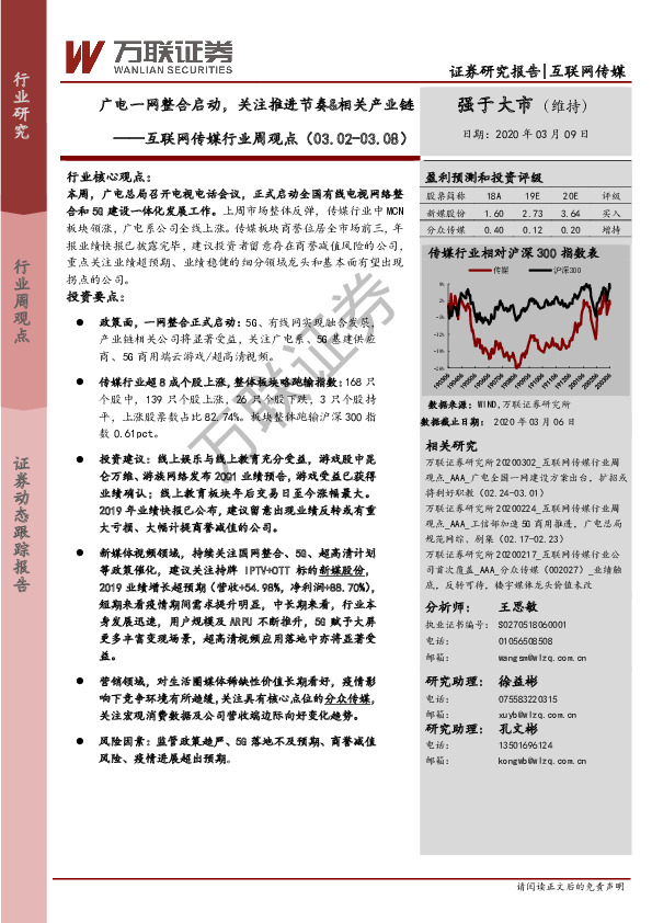 互联网传媒行业周观点：广电一网整合启动，关注推进节奏&相关产业链