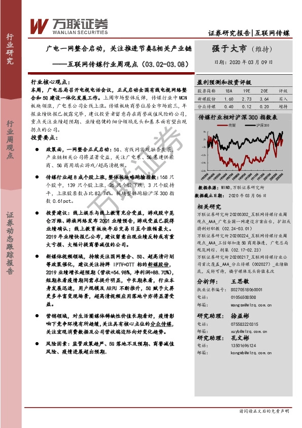 互联网传媒行业周观点：广电一网整合启动，关注推进节奏&相关产业链