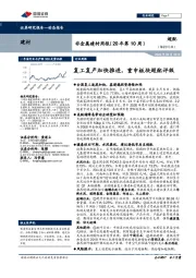 非金属建材周报（20年第10周）：复工复产加快推进，重申板块超配评级