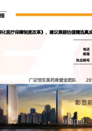 医药生物行业周报:国务院发布《深化医疗保障制度改革》,建议兼顾估值精选真成长优质企业