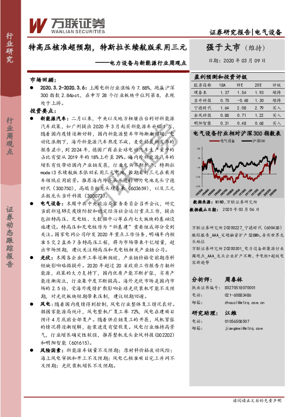 电力设备与新能源行业周观点：特高压核准超预期，特斯拉长续航版采用三元