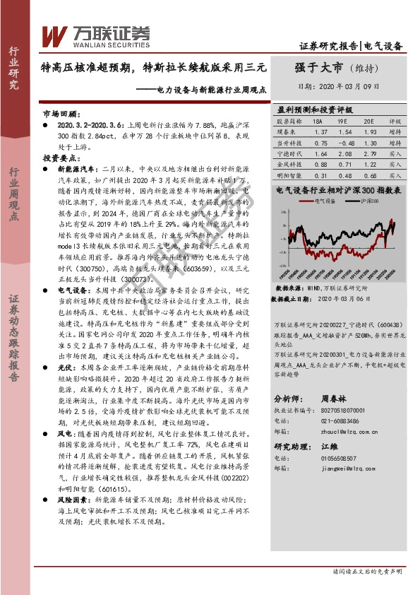 电力设备与新能源行业周观点：特高压核准超预期，特斯拉长续航版采用三元
