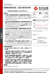 有色钢铁行业周策略(2020年第10周):特钢铜箔积极布局,氢氧化锂反转可期