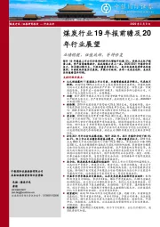 煤炭行业19年报前瞻及20年行业展望：业绩稳健，估值底部，等待修复