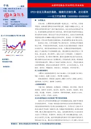 化工行业周报：OPEC+会议无果油价急跌，继续关注维生素、农化板块