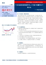 汽车行业周报：广州补贴购买新能源汽车；2月重卡销量同比下降50%